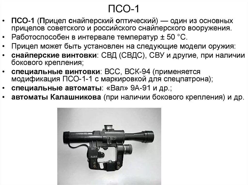 Свд псо 1. Оптический прицел ПСО 1 ТТХ. Оптический прицел для СВД ПСО 1м2. Сетка оптического прицела СВД ПСО 1. Прицел снайперский оптический ПСО-1 ТТХ.