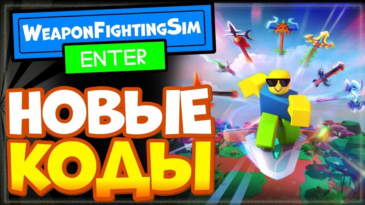 Симулятор борьбы роблокс коды. Weapon роблокс коды. коды для weapon simulator в роблокс. weapon simulator roblox. коды в роблокс симулятор меча.