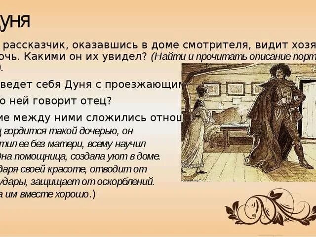 Гоголь вводит в повествование притчу о кифе. Станционный смотритель Пушкин. Дуня Вырина Станционный смотритель. Повесть Пушкина Станционный смотритель. Образ Дуни из станционного смотрителя.