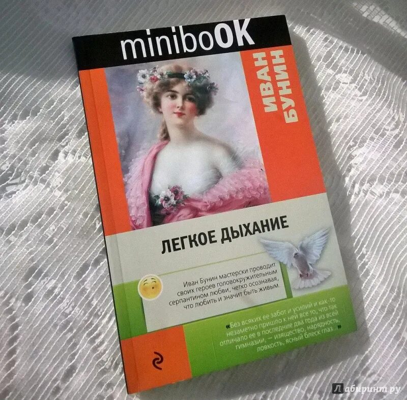 Легкое дыхание урок. Бунин легкое дыхание Оля Мещерская. Оля Мещерская Бунин. Легкое дыхание обложка книги.