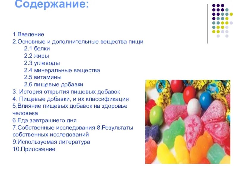 Влияние пищевых добавок на здоровье. Минеральные вещества в продуктах питания пищевые добавки. Влияние пищевых добавок. Основные и дополнительные вещества пищи. Влияние пищевых добавок на организм человека.