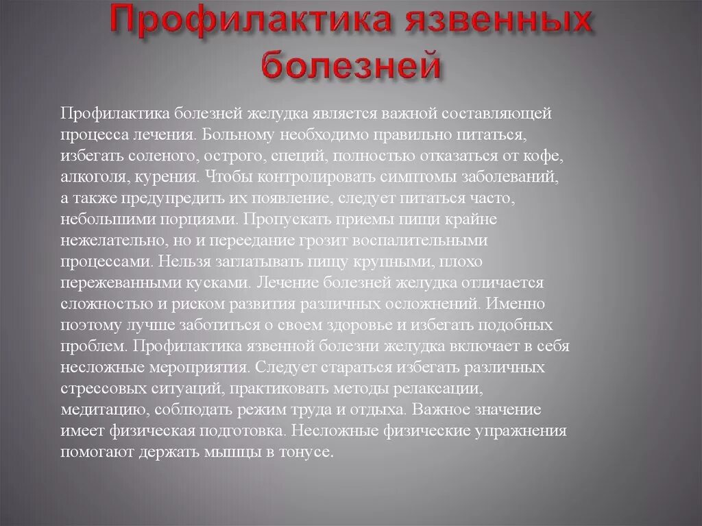 Профилактика язвенной болезни. Профилактика язвенной болезни желудка. Профилактика заболеваний язвенной болезни. Профилактика при язве желудка. Профилактическая язва