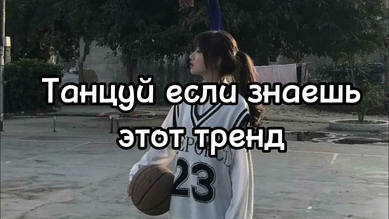 Музыка танцуй если знаешь это тренд 2025. Танцуй если знаешь этот тренд 2025 года. танцуй если знаешь этот тренд 2025 из лайка. танцуй если знаешь этот тренд 2025. танцуй если знаешь этот тренд 2025 года из лайка новые.