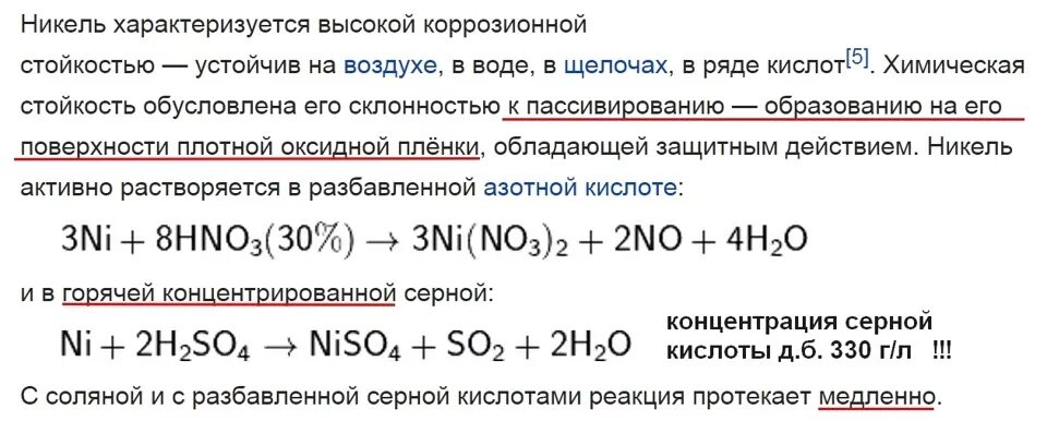 Растворение металлов в соляной кислоте. Никель и концентрированная серная кислота. Реакции с разбавленной азотной кислотой. Реакция никеля с разбавленной азотной кислотой. Взаимодействие никеля с концентрированной азотной кислотой.