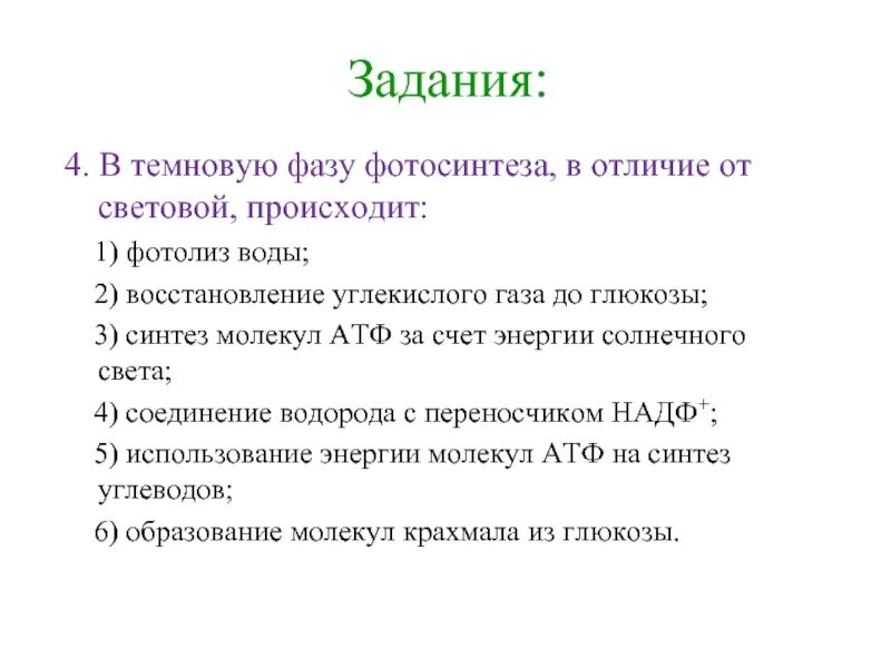 2 в темновую фазу происходит. В темновую фазу фотосинтеза в отличие от световой происходит. Восстановление углекислого газа фаза фотосинтеза. Фотолиз воды в темновую фазу. Фотолиз воды при фотосинтезе.