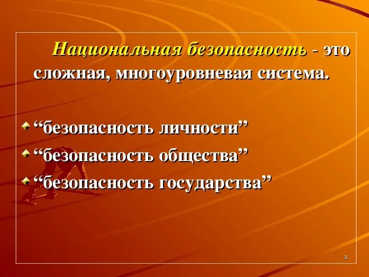 Что такое безопасность обж 9 класс. Национальная безопасность э. национальная безопасность презентация. национальная безопасность это обж. национальная безопасность это кратко.