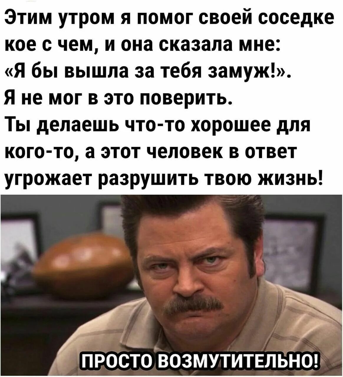 Этим утром я помог своей соседке кое с чем. Юмор. Цитаты про веселье. Мемчики про нарциссов. Угрожаешь что ответить