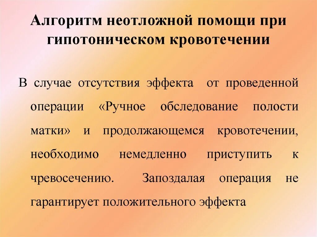 Гипотоническое кровотечение в послеродовом периоде. Алгоритм неотложной помощи при гипотоническом кровотечении. Алгоритм оказания помощи при гипотонических кровотечениях. Алгоритм при послеродовом гипотоническом кровотечении. Алгоритм при гипотоническом маточном кровотечении.