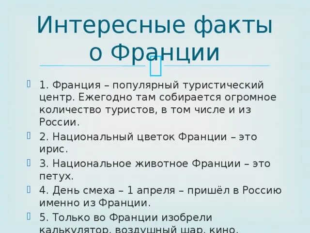 5 фактов о стране. Интересные факты о Франции. Интересныефакт о Франции. Интересные факты о Франции кратко. Интересные факты о Франции и французах.