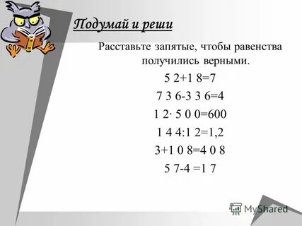 Расставлять решена