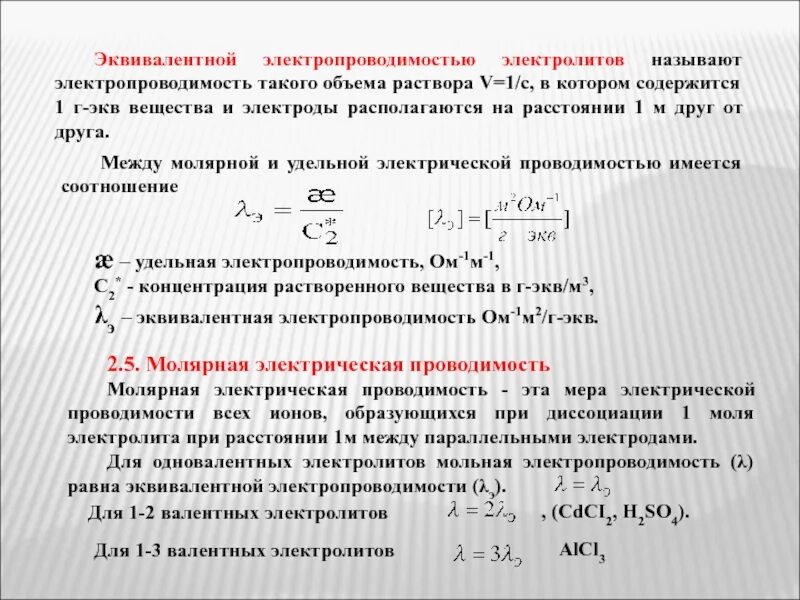 Эквивалент будущего. Эквивалентная электрическая проводимость растворов электролитов. мольная электрическая проводимость раствора. эквивалентная электрическая проводимость электролит. молярная электрическая проводимость растворов электролитов.