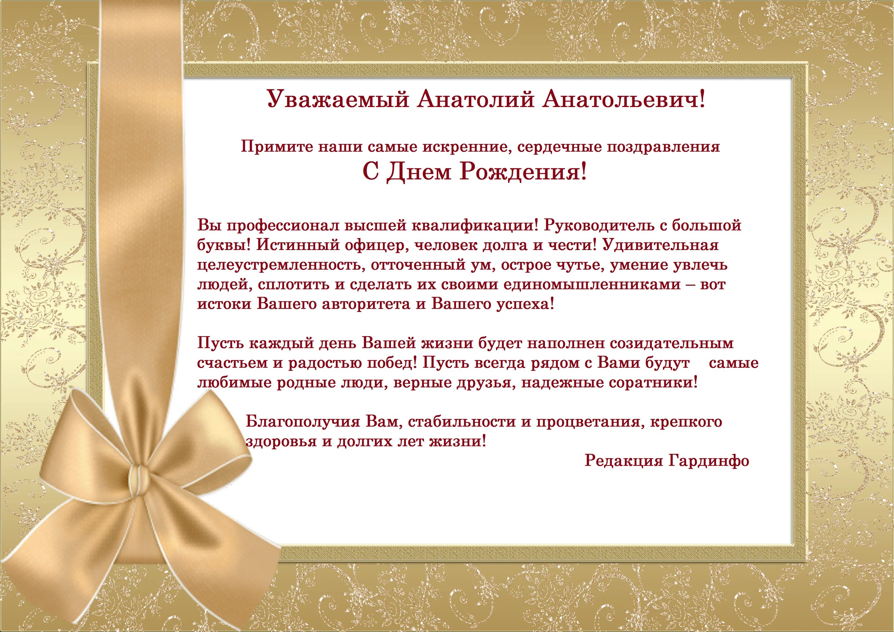 Др уважать. Поздравления с днём рождения Анатолию. Деловое поздравление.