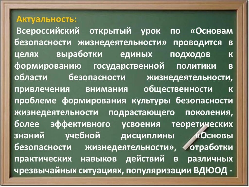 Цели урока обж. Основы безопасности жизнедеятельности. Задачи урока по ОБЖ. Открытый урок основы безопасности жизнедеятельности. Цели ОБЖ.