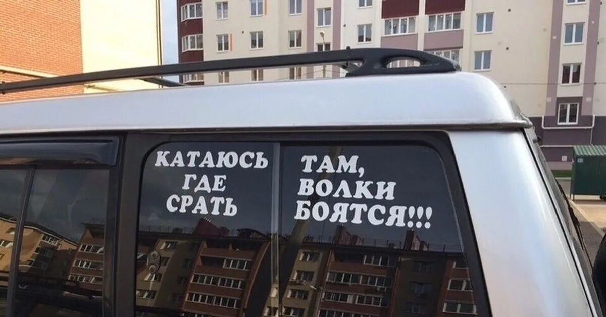 Там там не боятся песня. Там где волки срать боятся. Я езжу там где волки срать боятся. Наклейка катаюсь там где волки срать боятся. Катаюсь там где.