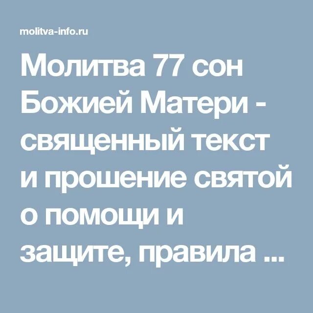 Сон богородицы молитва от болезни. 77 Сон Пресвятой Богородицы молитва. 77 Сон Пресвятой Богородицы молитва текст. Молитва 77 сон Пресвятой Богородицы 77. 77 Сон Богородицы молитва текст.