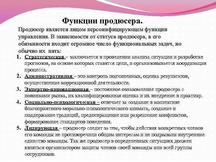 Деятельности продюсера. Функции продюсера. Обязанности продюсера. Основные задачи продюсера это.... Функции продюсера проекта.