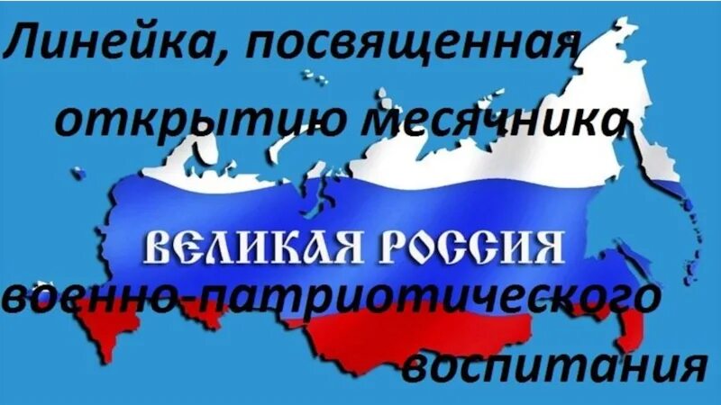 Приурочена к открытию. Месячник патриотического воспитания картинки. Шаблон презентации на тему патриотизм. Открытие патриотического месячника. Заставка на экран месячник военно-патриотического воспитания.