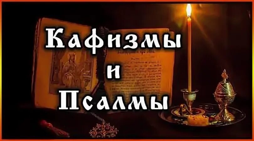 Кафизма что это такое. Кафизма 5. Псалтирь Кафизма. Псалтирь Кафизма 7 и 8. Кафизма Верую.