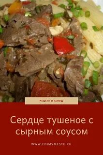 Потушить сердце