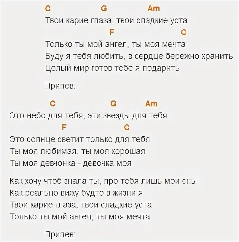 Песни кари глазки. Карие глаза аккорды. Твои карие глаза аккорды. Ахра твои карие глаза аккорды. Твои карие глаза аккорды для гитары.