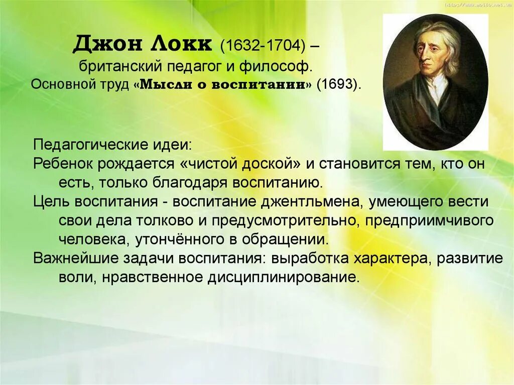 Педагогическая мысль и воспитание в. Джон Локк (1632-1704 гг.). Джона Локка (1632–1704) основные труды. Джон Локк 1632 1704 идеи. Джон Локк воспитание детей.