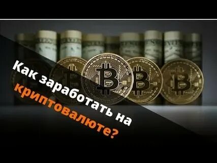 Крипта как заработать