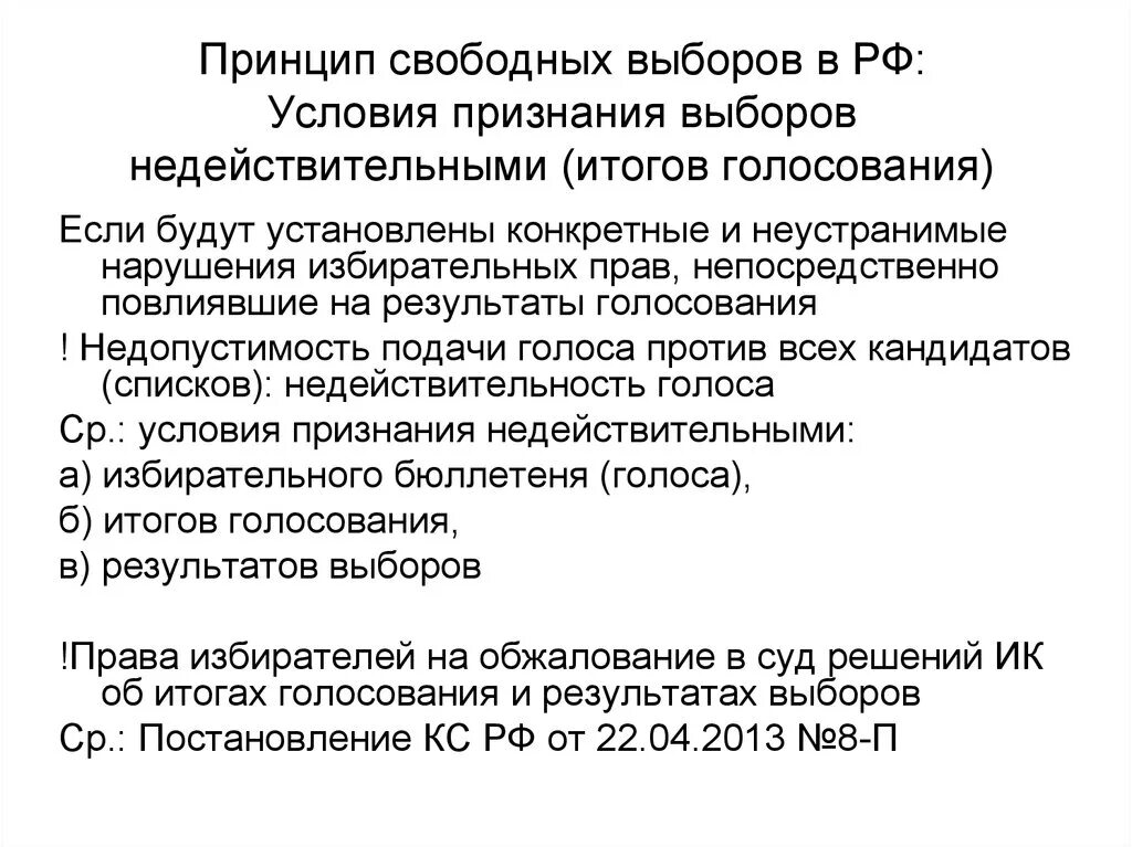 Регулярные свободные выборы. Принцип свободы выборов. Условия недействительности выборов. Когда выборы признаются недействительными. Несостоявшиеся выборы и недействительные выборы.