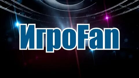 Игрофан