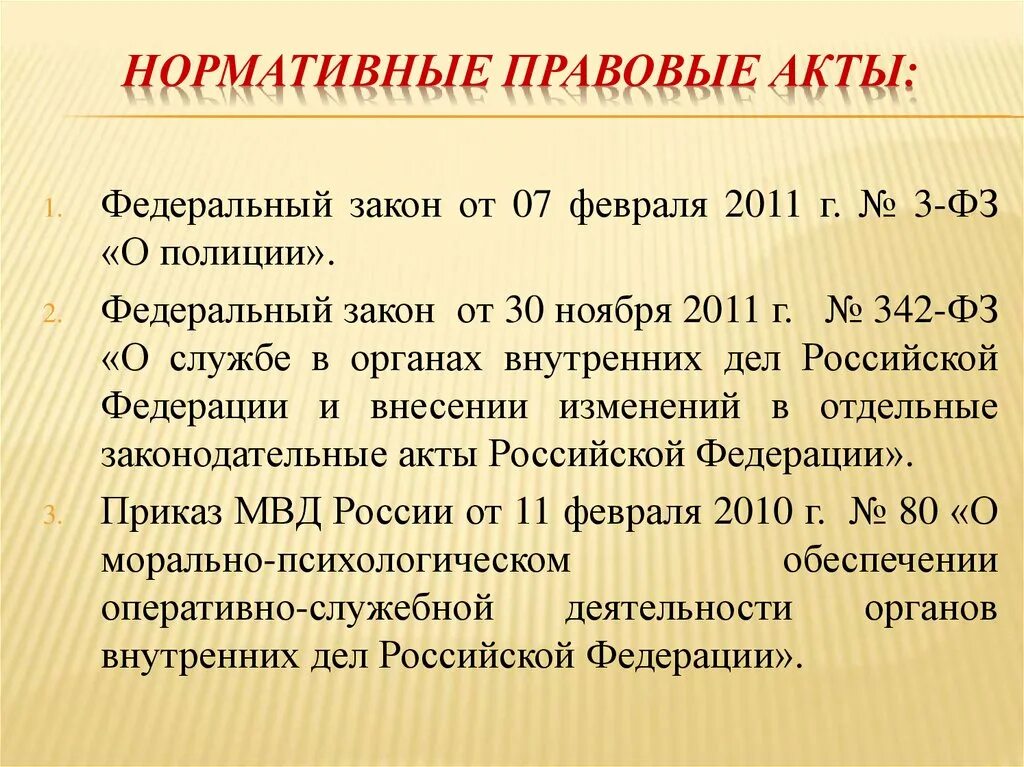 342 закон статья 30. Федеральные акты. Акты федерального законодательства. ФЗ 342 от 7 февраля 2011. Федеральные акты картинки.