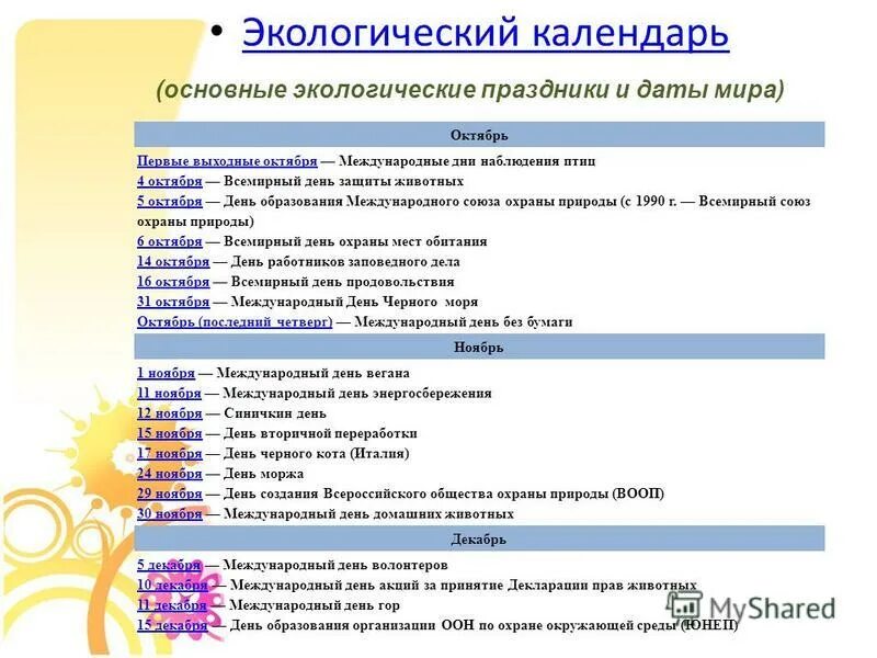 Экологические дни в году. Экологический календарь. Календарь экологических дат. Экологические даты и праздники. Международный экологический календарь.