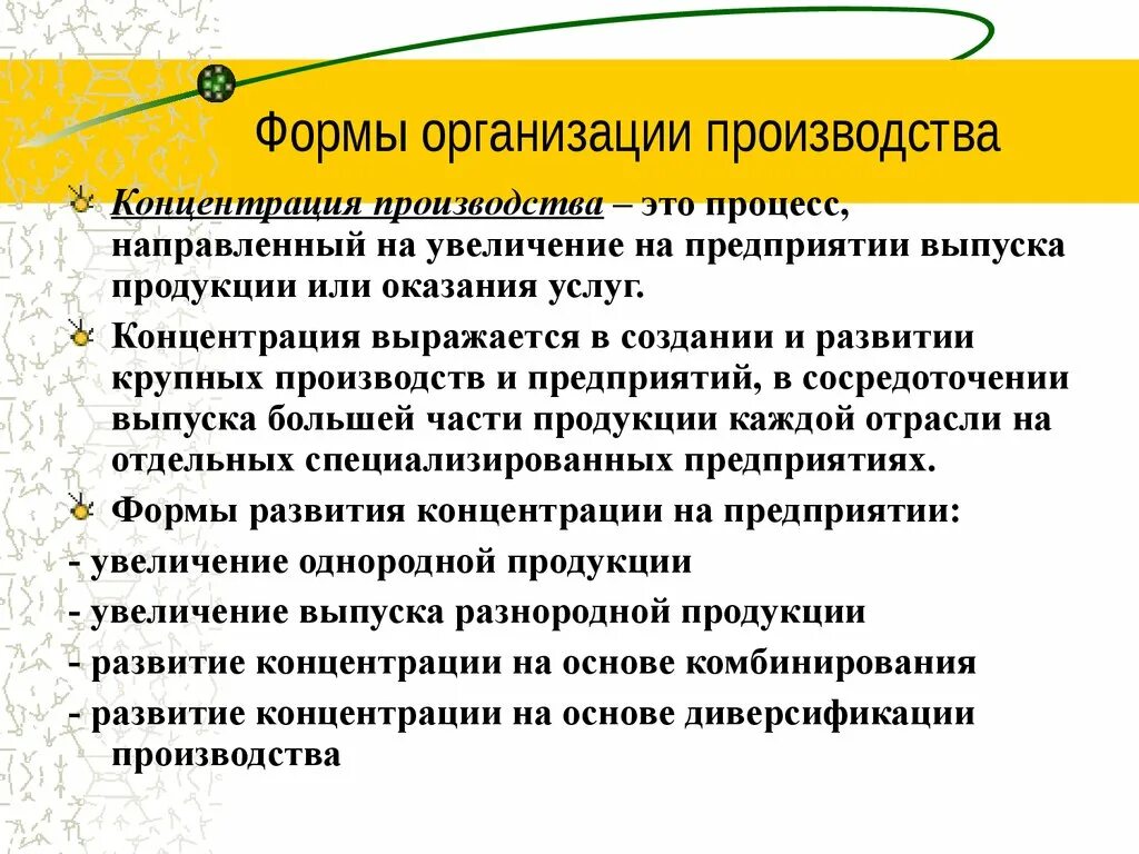 Формы производства правил. Формы организации производства концентрация. Перечислите формы организации производства. Производственные формы предприятия. Формы организации производства на предприятии.