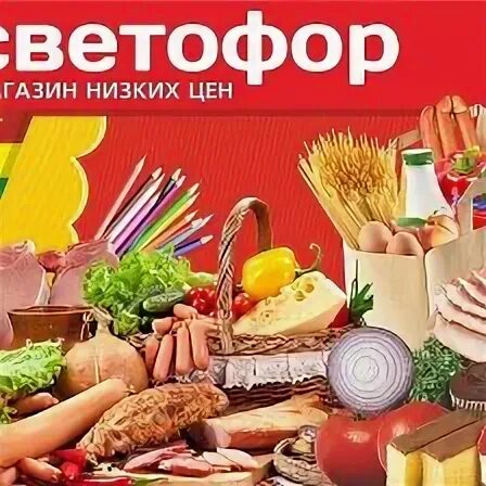 Светофор супермаркет. Светофор дубровка. Магазин светофор в лиде. Светофор дубровка. Магазин светофор фото.