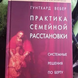 Расстановки по хеллингеру книга