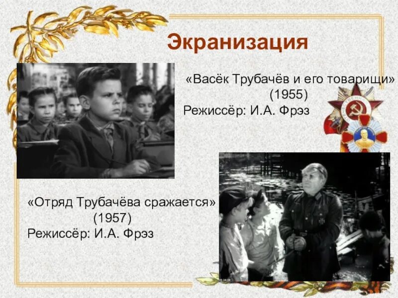 Васек Трубачев и его товарищи 1955. Отряд Трубачева сражается (1957. Отряд Трубачева сражается.