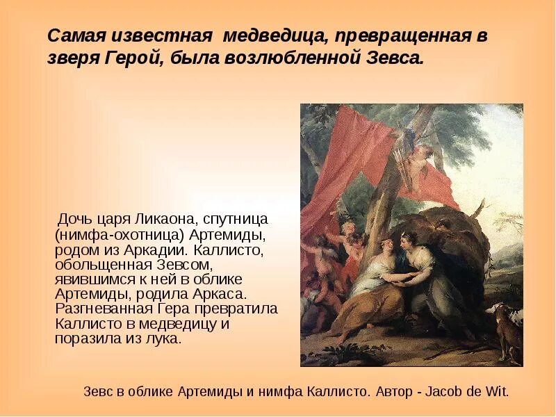 Зевс превратил в медведицу. Зевс и каллисто. дочь царя ликаона. каллисто миф. каллисто древнегреческая мифология.