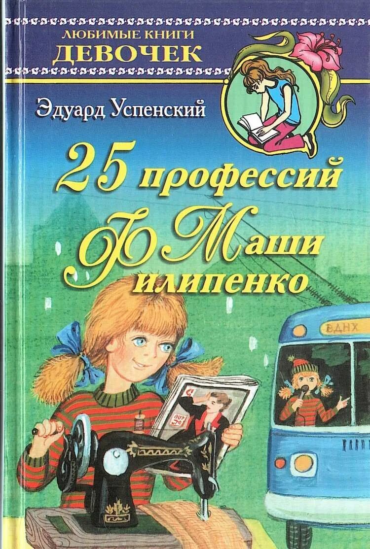 Приключения отечественных писателей 5 класс. 25 Профессий Маши Филипенко. Книга 25 профессий Маши Филипенко.