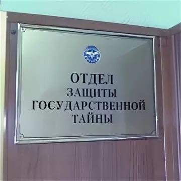 Отдел гос тайны. Отдел по защите государственной тайны. Отдел защиты гостайны. Отдел защиты государственной тайны МЧС.