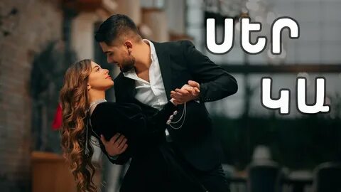 Серс песни