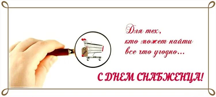 С днем снабжения поздравления прикольные. Поздравление отдела снабжения. Открытка с днем снабжения. Поздравление отдела снабжения. Поздравление с днем снабженца.