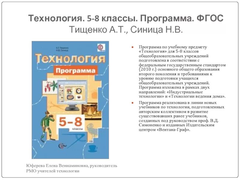 Программа 8 класс история фгос. Умк тищенко а.т., синица н.в. (5-9). технология 5 класс учебник тищенко синица. учебник тищенко а.т., синица н.в.. умк по технологии 5-9 класс тищенко синица.
