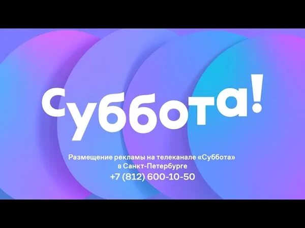 Почему не показывает канал суббота. Телеканал суббота. Телеканал суббота логотип. Суббота Телеканал суббота. Суперсубота Телеканал.