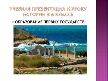 Образование первых государств 6 класс