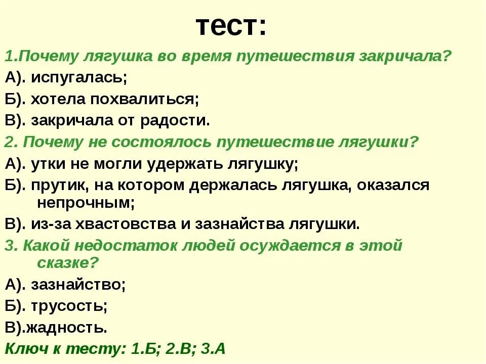 Придумай вопросы теста. План по лягушке путешественнице 3 класс литературное чтение. План сказки лягушка путешественница 3 класс. План по сказке лягушка путешественница 3 класс. План сказки лягушка путешественница 3 класс литературное чтение.