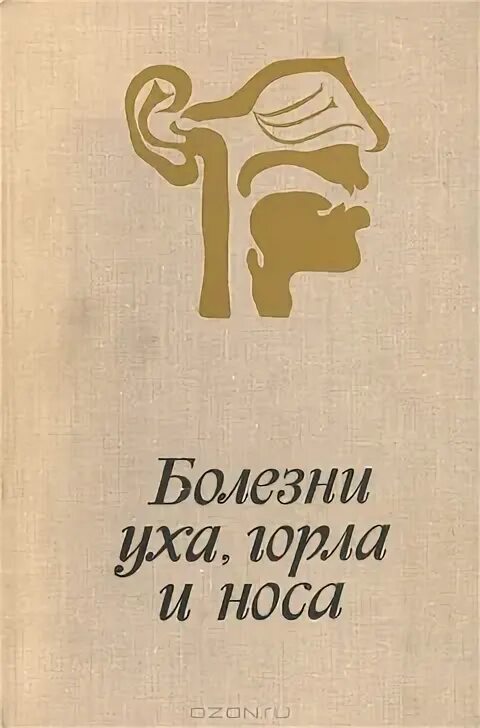 Книга в ухе андроид. Книга болезни уха горла носа. Болезни уха, горла и носа Ундриц в.ф.