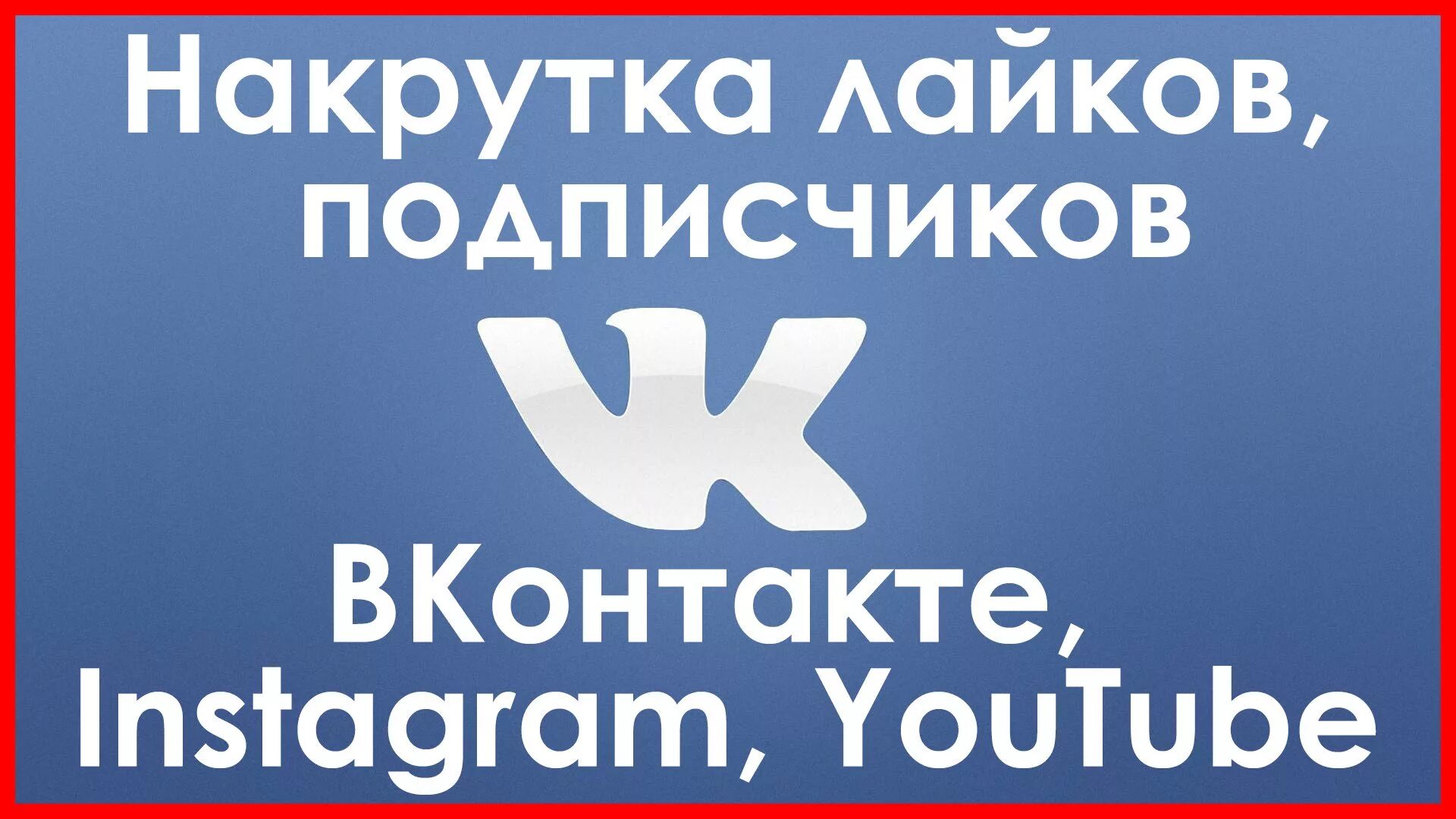 Накрутка лайков. Накрутка ВКОНТАКТЕ. Накрутка подписчиков ВКОНТАКТЕ. Накрутка лайков и подписчиков. Лайки в like накрутка