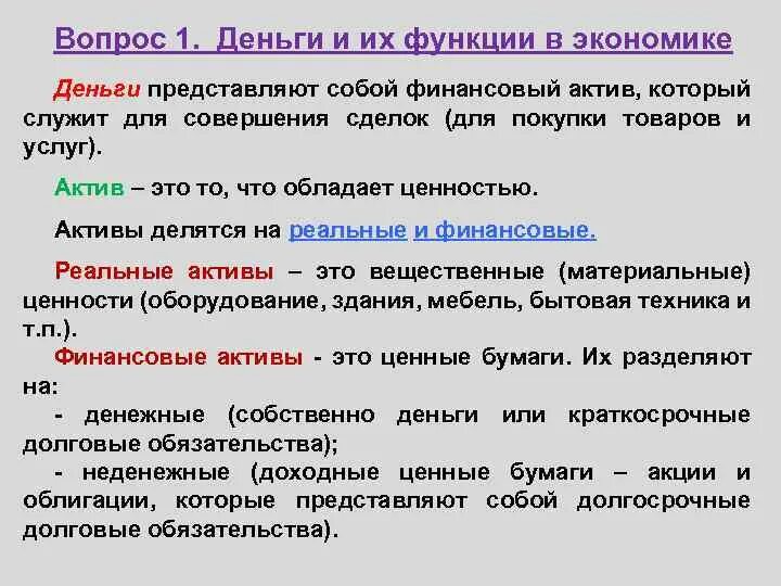 Деньги представляют собой ответ. Актив это в экономике. функции денег в экономике. активы это простыми словами в экономике. деньги и их функции в экономике.