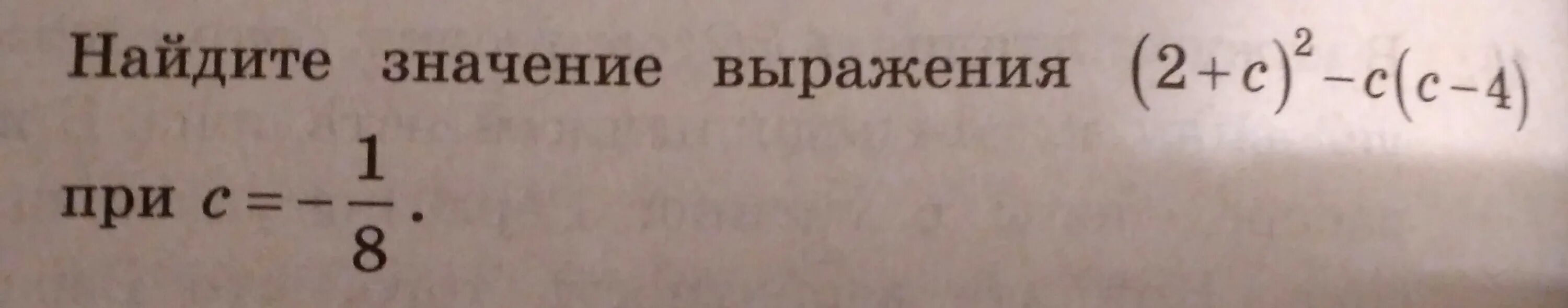 Найдите значение выражения 8 2