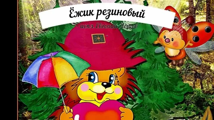 С дырочкой в правом боку песня слушать. Резиновый Ежик. Резиновый Ежик Мориц. Резиновый ёж с дырочкой. Ёжик резиновый с дырочкой в правом боку.