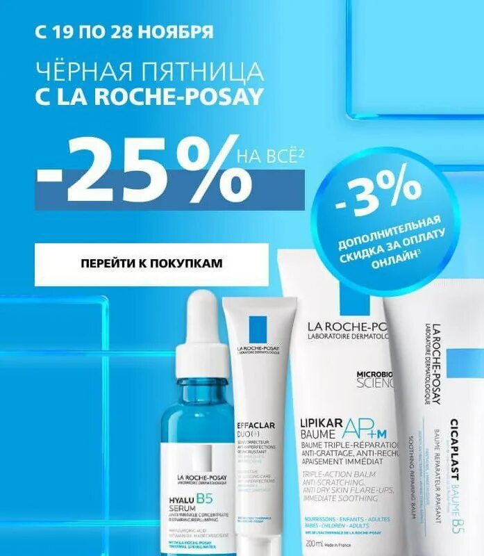 La Roche-Posay. La Roche-Posay акции. Laroche Posay ru. La Roche-Posay от черных точек.