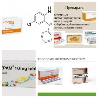 Таблетки нозепам